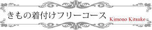 きつけ1日体験