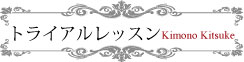 きつけ1日体験